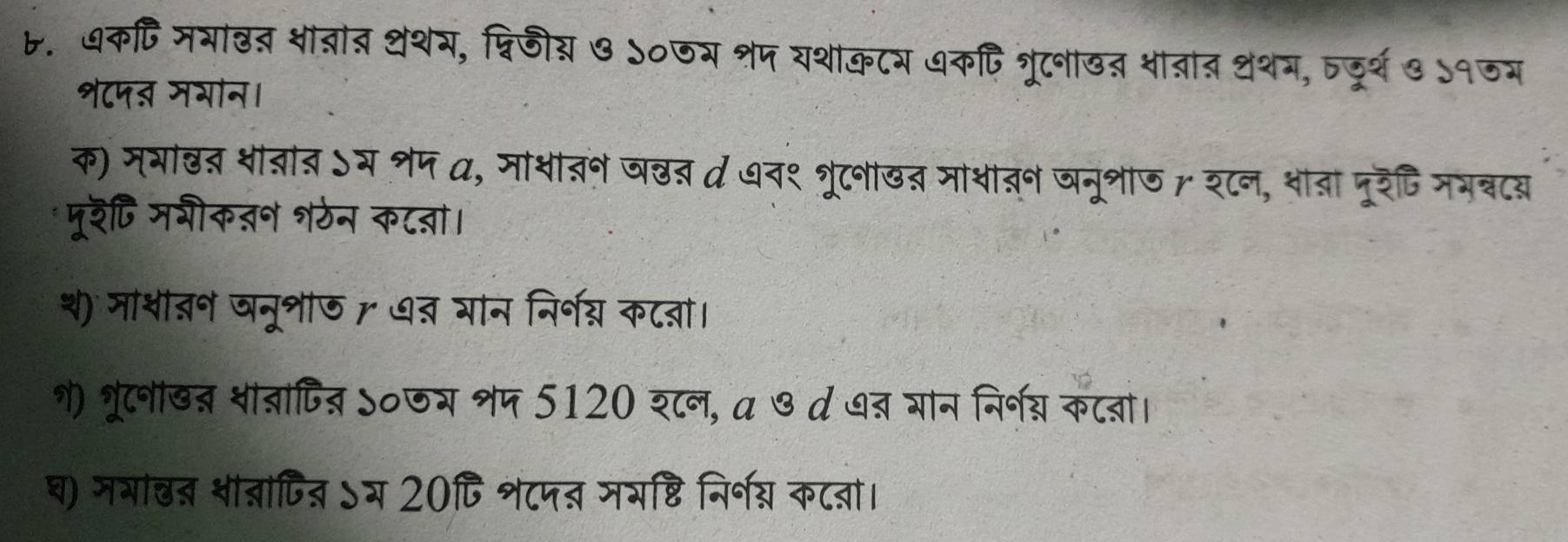 ७कपि मया्त शाबात थशय, श्विजीय७ ऽ०७य शप यशोकटय ७कपिशूटनाखत शाबात थथम, तदूर्थ ७ ५१जय 
श८पऩ मभोन। 
क) म्भाखत शी्ाब ऽम शप α, मोशीवन जछब d धव१ ्ूटनाखत माशातन जनूभाज शटन, शता नूरेटिजम्टब 
पूरि मगीक्न शठेन कटता। 
श) मा्ीदन ञनूशी७ ७् गान निर्य्न कट्ा। 
१) भूटनीखन शाबांित् ऽ०जय शप 5120 शटन, α ७ त ७् गान निर्नन्न कटबा। 
घ) नगाछन शा्ांपित ऽम 20्ि शटपत मयष्टि निर्नय्न कटबां।