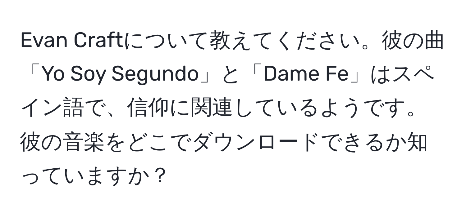 Evan Craftについて教えてください。彼の曲「Yo Soy Segundo」と「Dame Fe」はスペイン語で、信仰に関連しているようです。彼の音楽をどこでダウンロードできるか知っていますか？