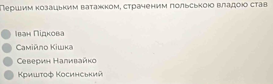 Πершим козацьким ватажком, страченим польською владою став
Ιван Πедкова
Caмійлο Κішка
Северин Наливайко
Κρишτοф Κосинський