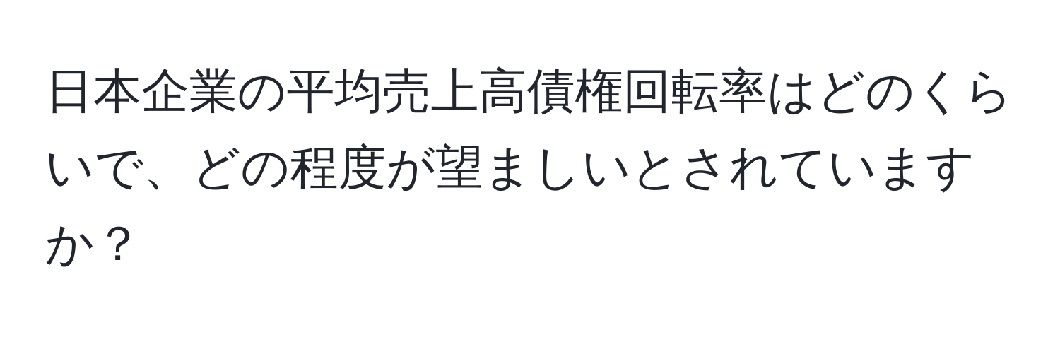 日本企業の平均売上高債権回転率はどのくらいで、どの程度が望ましいとされていますか？