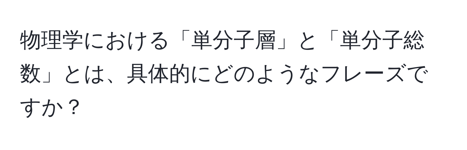 物理学における「単分子層」と「単分子総数」とは、具体的にどのようなフレーズですか？