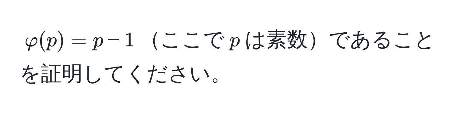 $varphi(p) = p - 1$ここで$p$は素数であることを証明してください。