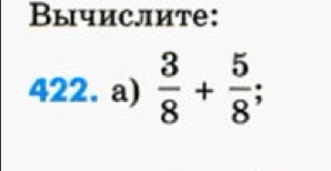 Вычислите: 
422. a)  3/8 + 5/8 ;