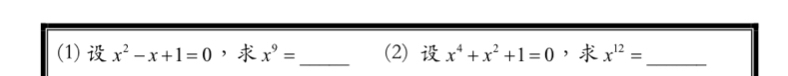 (1) x^2-x+1=0 ， x^9= _ (2) x^4+x^2+1=0 ， x^(12)= _