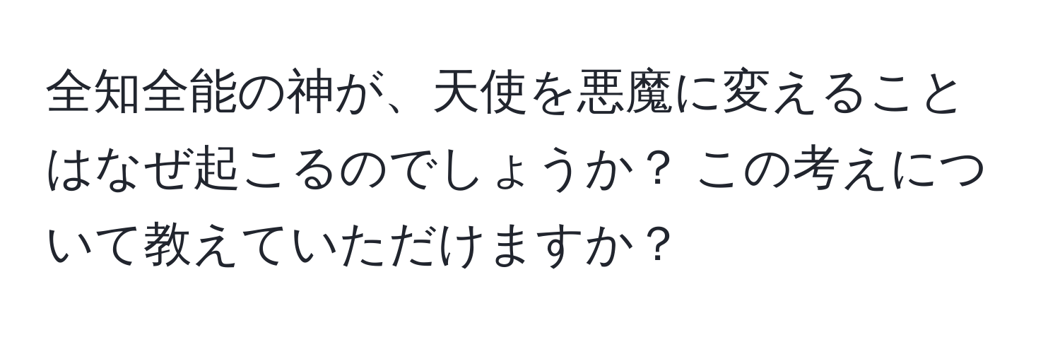 全知全能の神が、天使を悪魔に変えることはなぜ起こるのでしょうか？ この考えについて教えていただけますか？