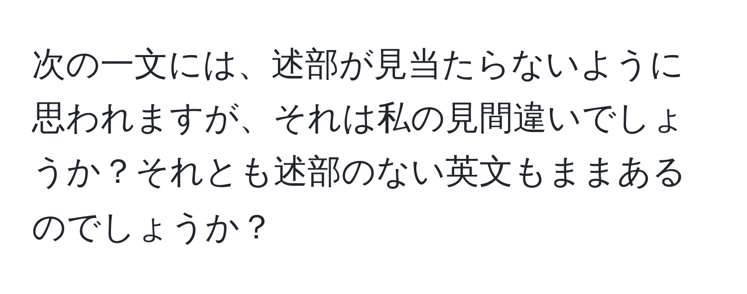 次の一文には、述部が見当たらないように思われますが、それは私の見間違いでしょうか？それとも述部のない英文もままあるのでしょうか？