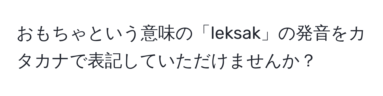 おもちゃという意味の「leksak」の発音をカタカナで表記していただけませんか？