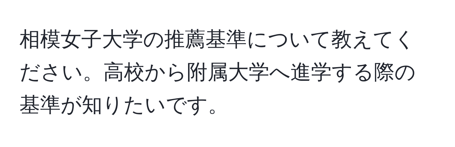 相模女子大学の推薦基準について教えてください。高校から附属大学へ進学する際の基準が知りたいです。