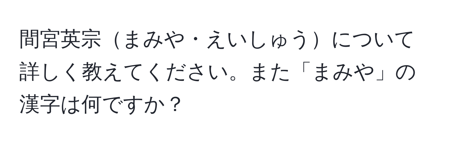 間宮英宗まみや・えいしゅうについて詳しく教えてください。また「まみや」の漢字は何ですか？