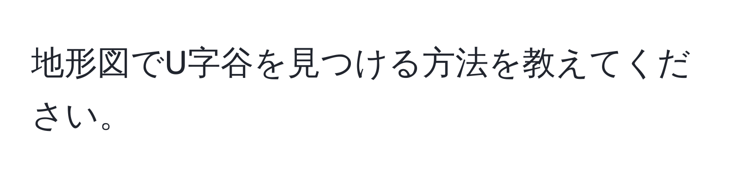 地形図でU字谷を見つける方法を教えてください。