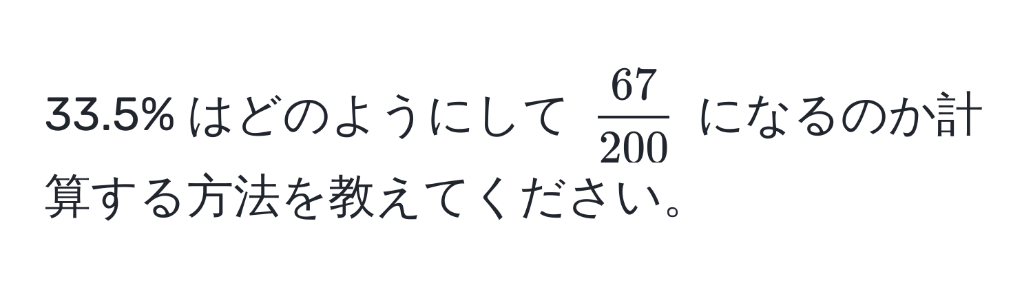 33.5% はどのようにして ( 67/200 ) になるのか計算する方法を教えてください。