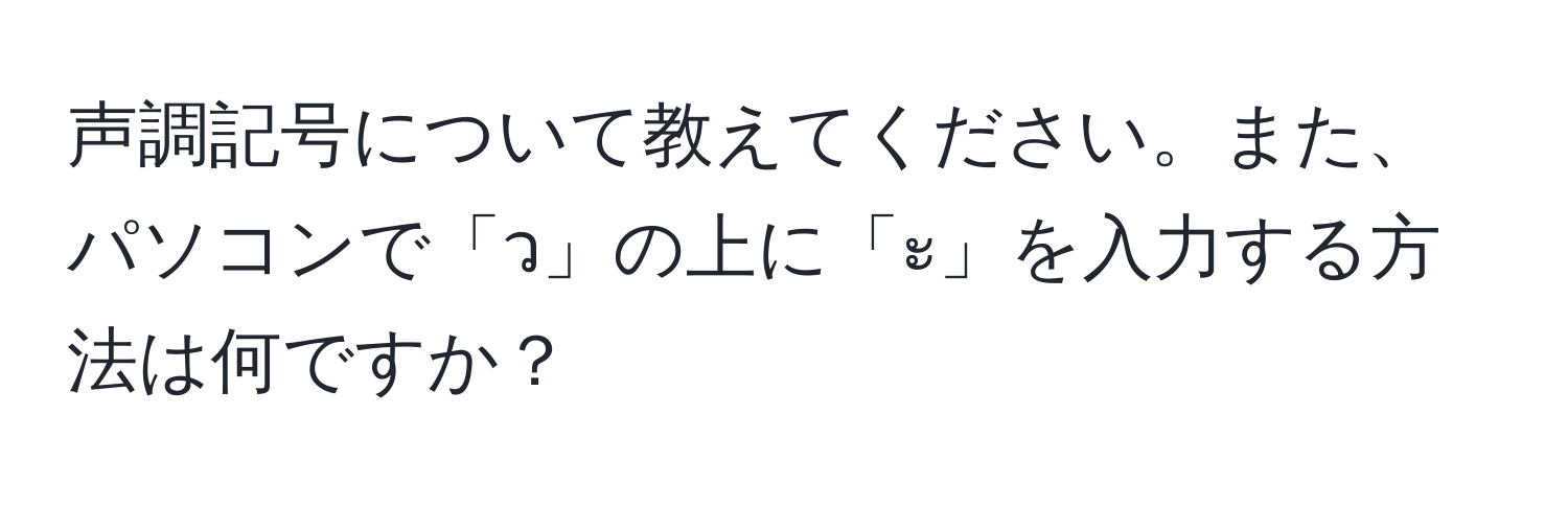 声調記号について教えてください。また、パソコンで「ว」の上に「ะ」を入力する方法は何ですか？