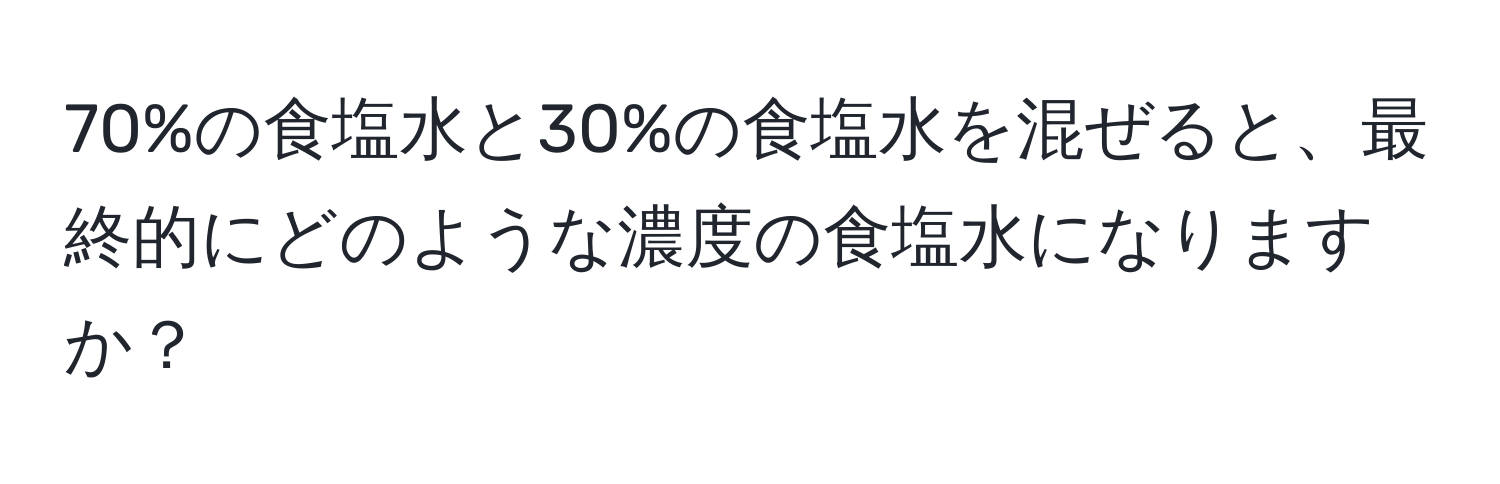 70%の食塩水と30%の食塩水を混ぜると、最終的にどのような濃度の食塩水になりますか？