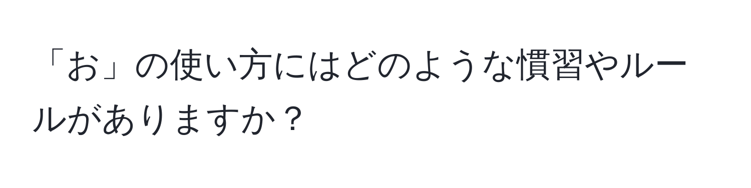 「お」の使い方にはどのような慣習やルールがありますか？