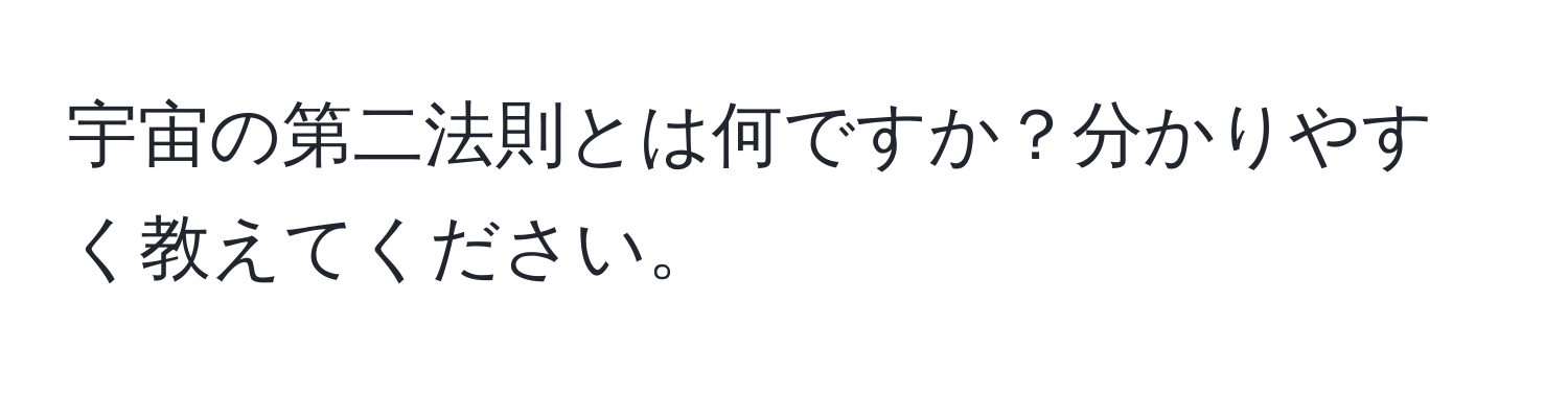 宇宙の第二法則とは何ですか？分かりやすく教えてください。