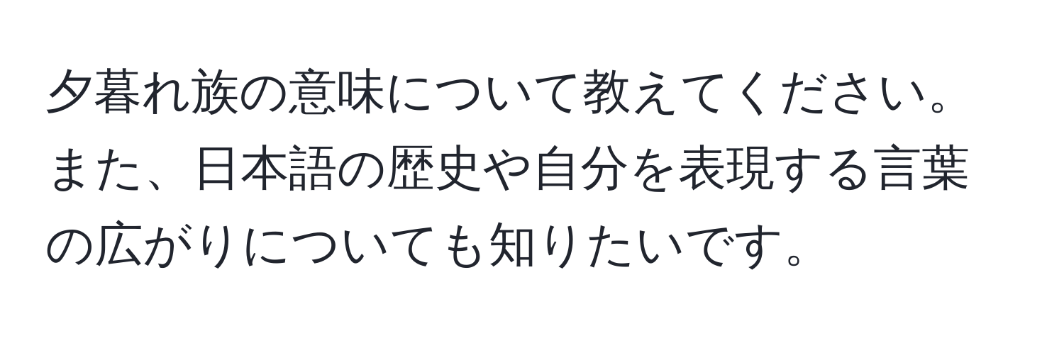 夕暮れ族の意味について教えてください。また、日本語の歴史や自分を表現する言葉の広がりについても知りたいです。