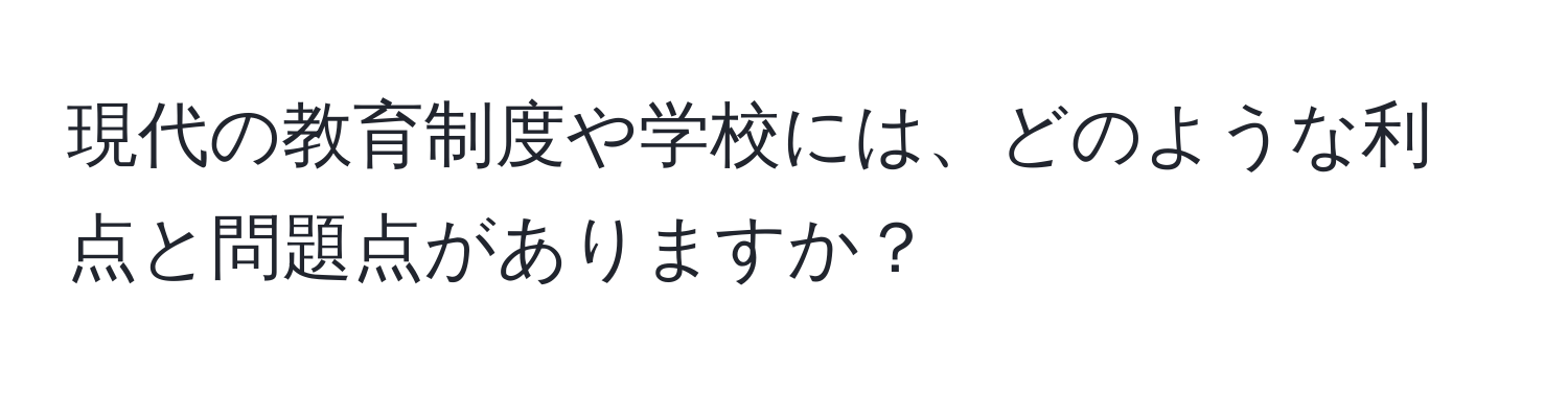 現代の教育制度や学校には、どのような利点と問題点がありますか？