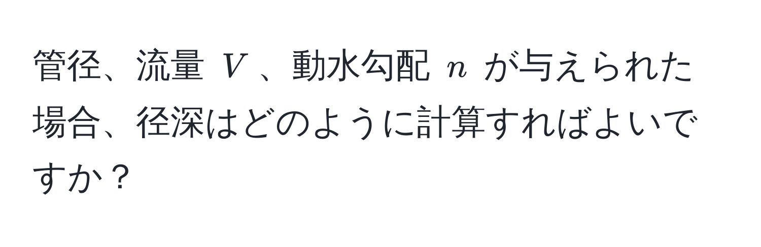 管径、流量 $V$、動水勾配 $n$ が与えられた場合、径深はどのように計算すればよいですか？