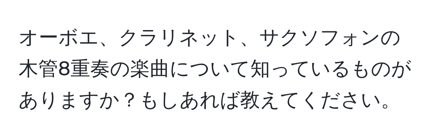 オーボエ、クラリネット、サクソフォンの木管8重奏の楽曲について知っているものがありますか？もしあれば教えてください。