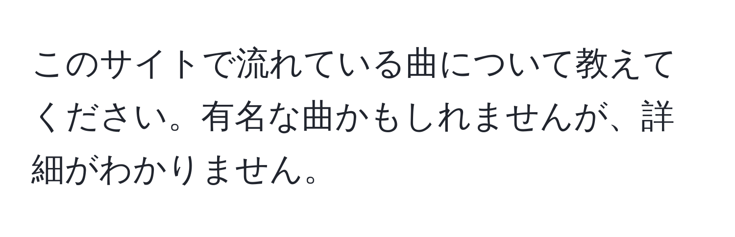 このサイトで流れている曲について教えてください。有名な曲かもしれませんが、詳細がわかりません。