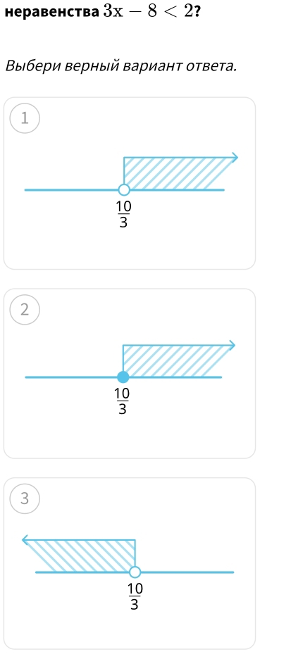 Heрabенстbа 3x-8<2</tex> ?
Βыбери верный Βариант ответа.
1
2
3