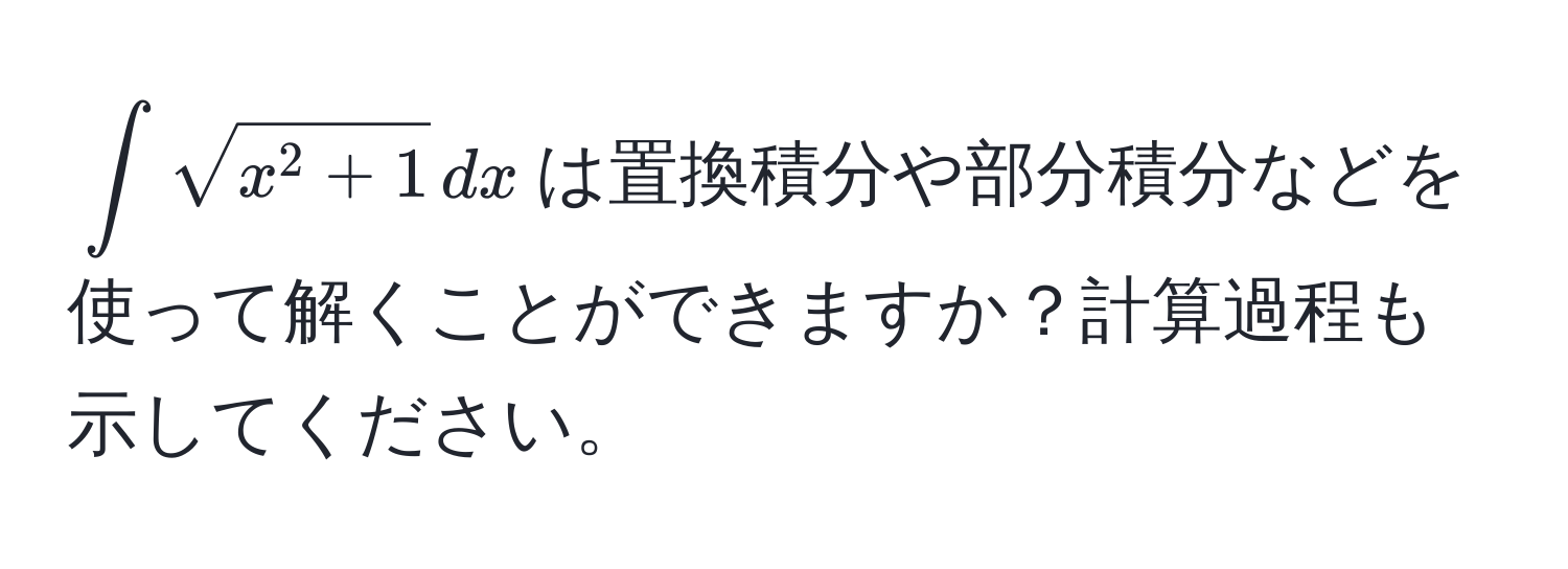 $∈t sqrtx^(2 + 1) , dx$は置換積分や部分積分などを使って解くことができますか？計算過程も示してください。