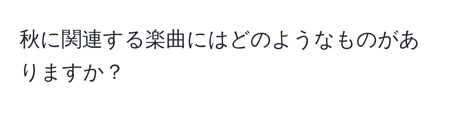 秋に関連する楽曲にはどのようなものがありますか？