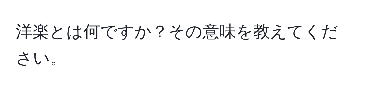 洋楽とは何ですか？その意味を教えてください。