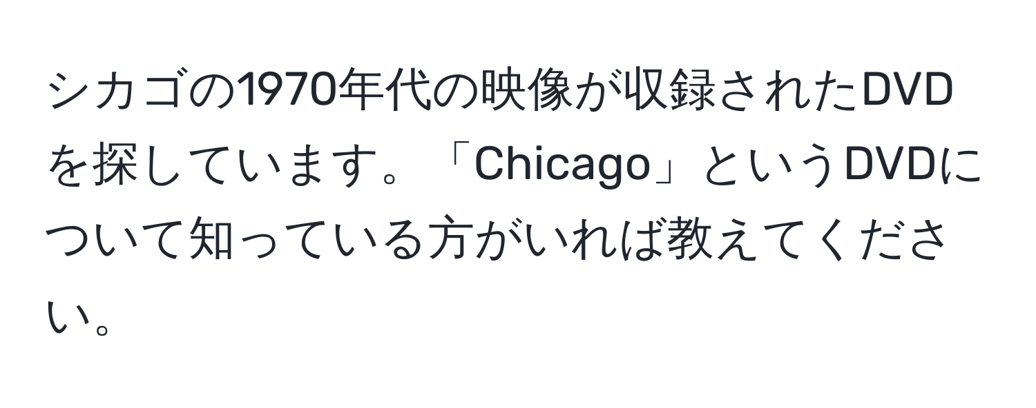 シカゴの1970年代の映像が収録されたDVDを探しています。「Chicago」というDVDについて知っている方がいれば教えてください。