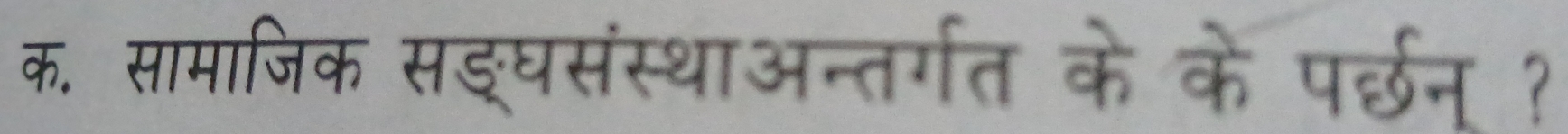 क. सामाजिक सङ्घसंस्थाअन्तर्गत के के पर्छन् ?