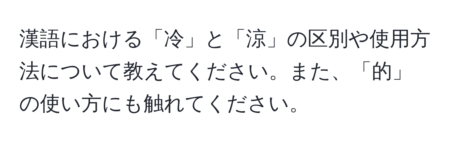 漢語における「冷」と「涼」の区別や使用方法について教えてください。また、「的」の使い方にも触れてください。