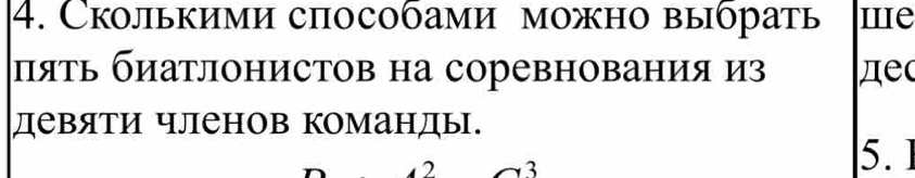 Сколькими способами можно выбрать me 
пять биатлонистов на соревнования из дe 
девяти членов команды.
2 3
5. 1