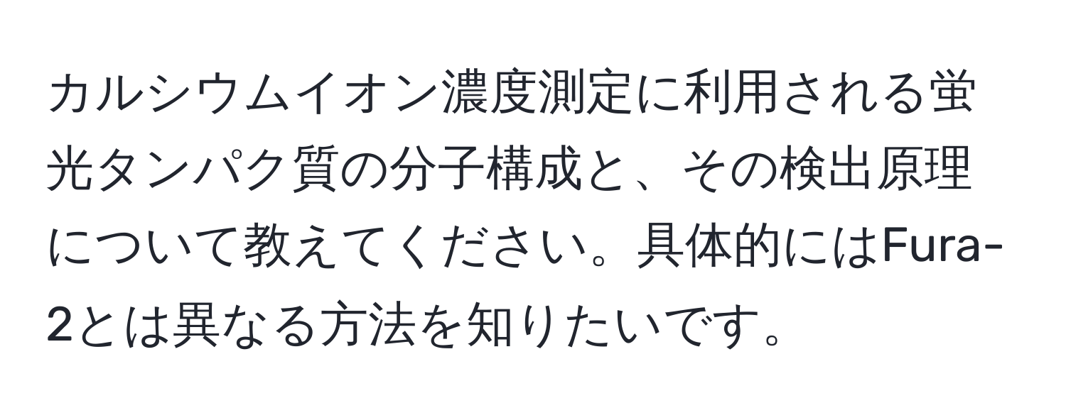 カルシウムイオン濃度測定に利用される蛍光タンパク質の分子構成と、その検出原理について教えてください。具体的にはFura-2とは異なる方法を知りたいです。