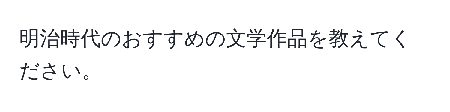 明治時代のおすすめの文学作品を教えてください。