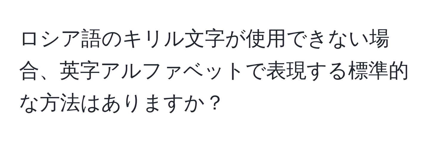 ロシア語のキリル文字が使用できない場合、英字アルファベットで表現する標準的な方法はありますか？