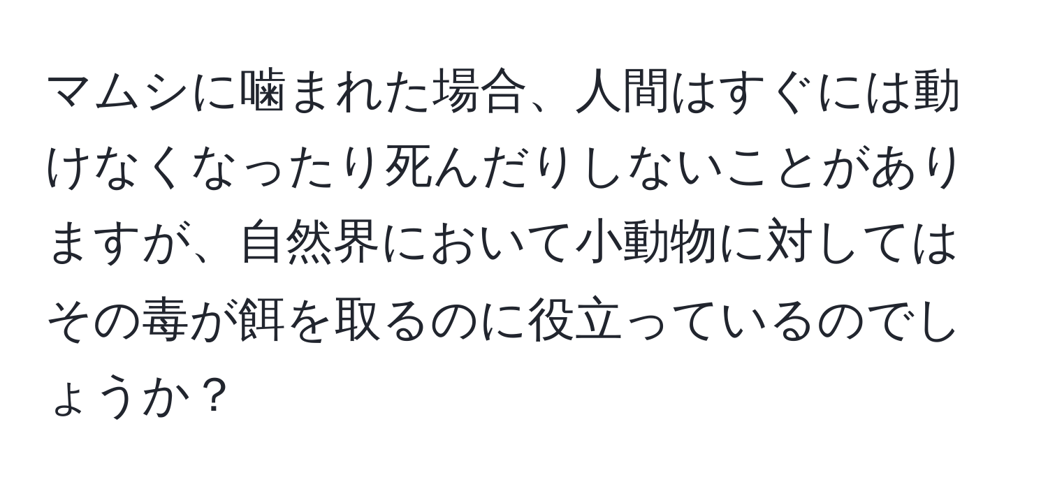 マムシに噛まれた場合、人間はすぐには動けなくなったり死んだりしないことがありますが、自然界において小動物に対してはその毒が餌を取るのに役立っているのでしょうか？