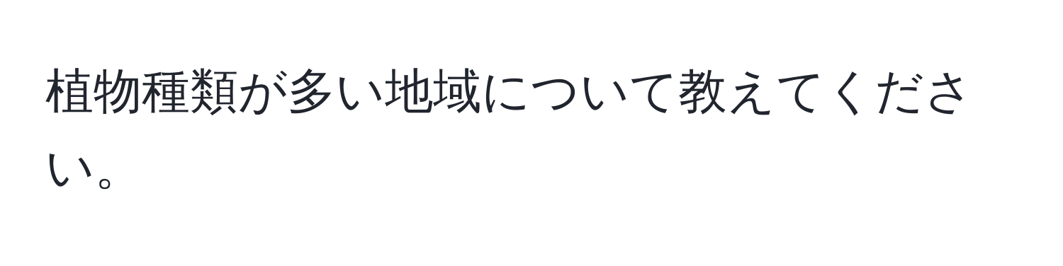 植物種類が多い地域について教えてください。