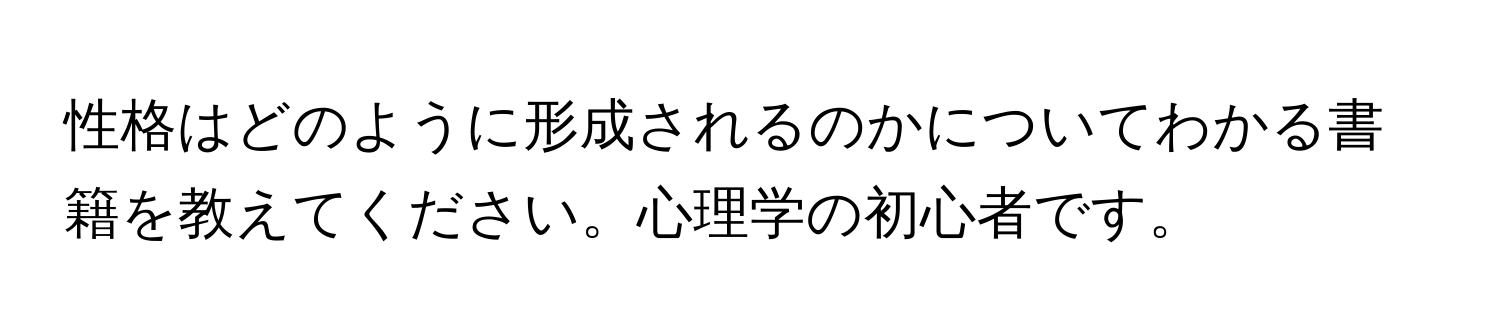 性格はどのように形成されるのかについてわかる書籍を教えてください。心理学の初心者です。