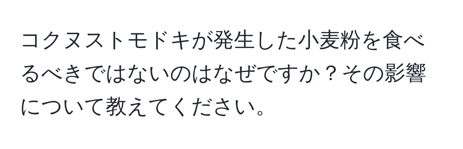 コクヌストモドキが発生した小麦粉を食べるべきではないのはなぜですか？その影響について教えてください。