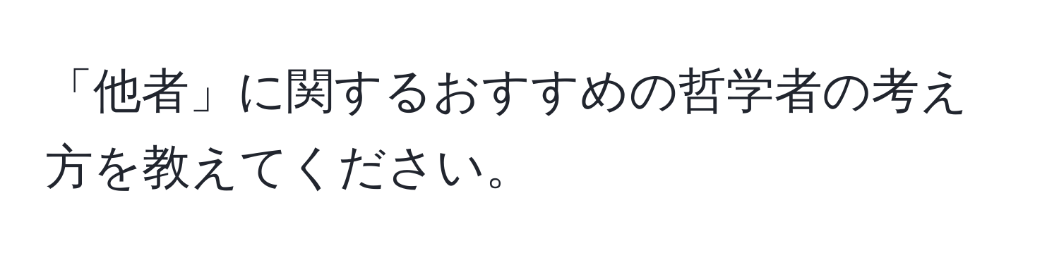 「他者」に関するおすすめの哲学者の考え方を教えてください。