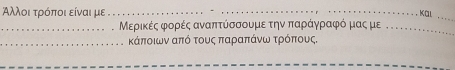 Αλλοι τρόποι είναι με 
. Μερικές φορές αναπτύσσουμε τηναπαράαγραφόαμας με 
Κάποιων από τους παραπάνω τρόππους.