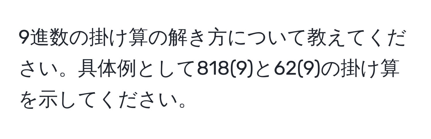 9進数の掛け算の解き方について教えてください。具体例として818(9)と62(9)の掛け算を示してください。