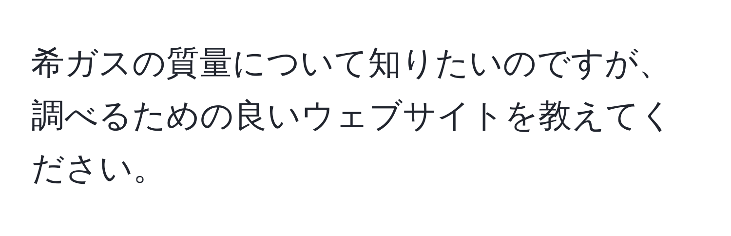 希ガスの質量について知りたいのですが、調べるための良いウェブサイトを教えてください。