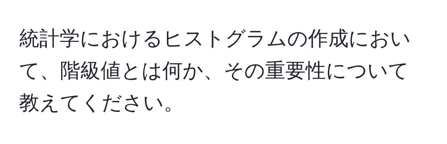 統計学におけるヒストグラムの作成において、階級値とは何か、その重要性について教えてください。