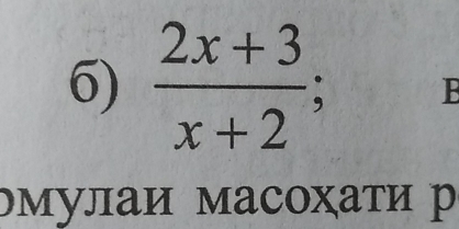  (2x+3)/x+2 
B 
эмулаи масохати р