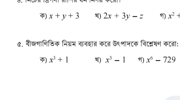 ) x+y+3 थ) 2x+3y-z ) x^2+
७. वी्शानिजिक नि्नम तावशत कटब ऊ९शापटक विटश्लवन कटबा:
) x^3+1 थ) x^3-1 ) x^6-729