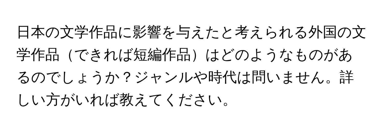 日本の文学作品に影響を与えたと考えられる外国の文学作品できれば短編作品はどのようなものがあるのでしょうか？ジャンルや時代は問いません。詳しい方がいれば教えてください。