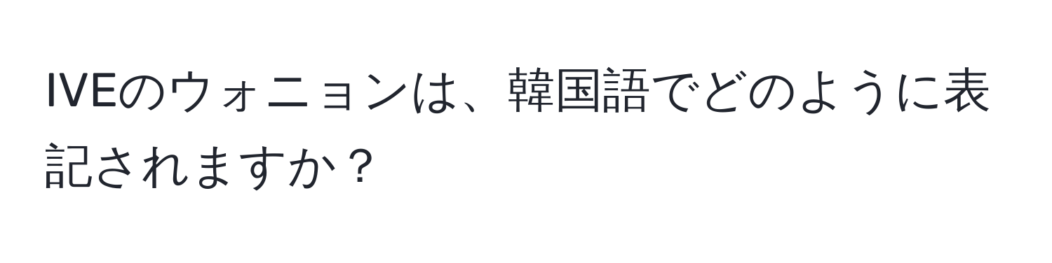 IVEのウォニョンは、韓国語でどのように表記されますか？