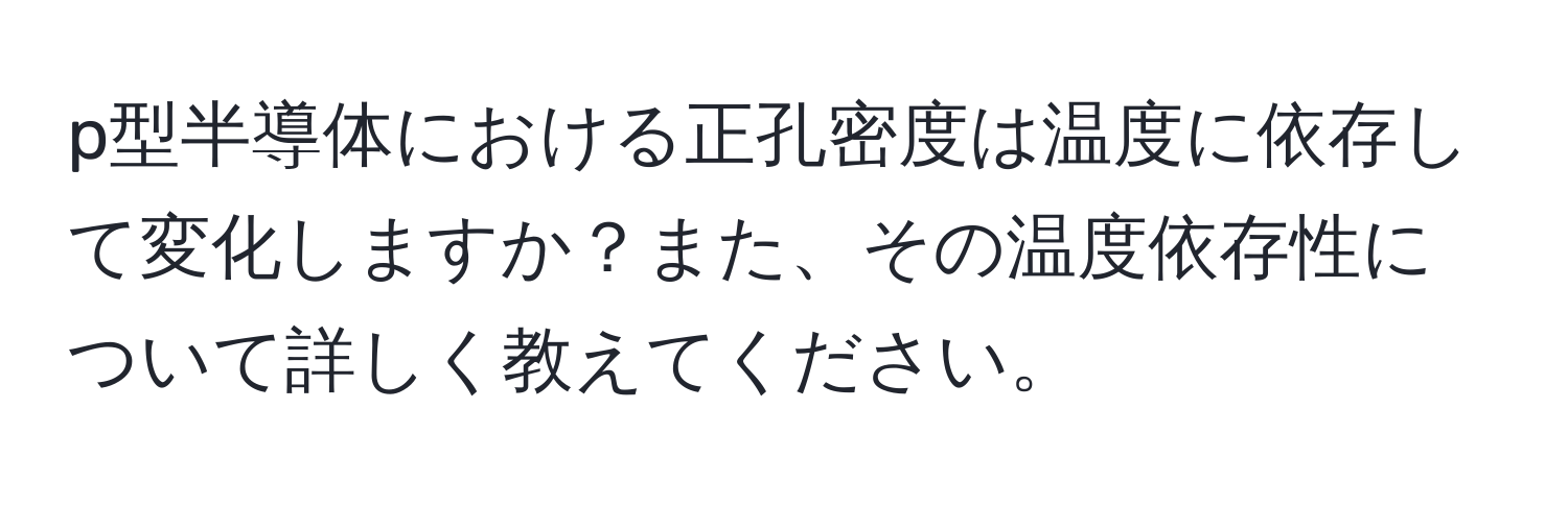 p型半導体における正孔密度は温度に依存して変化しますか？また、その温度依存性について詳しく教えてください。