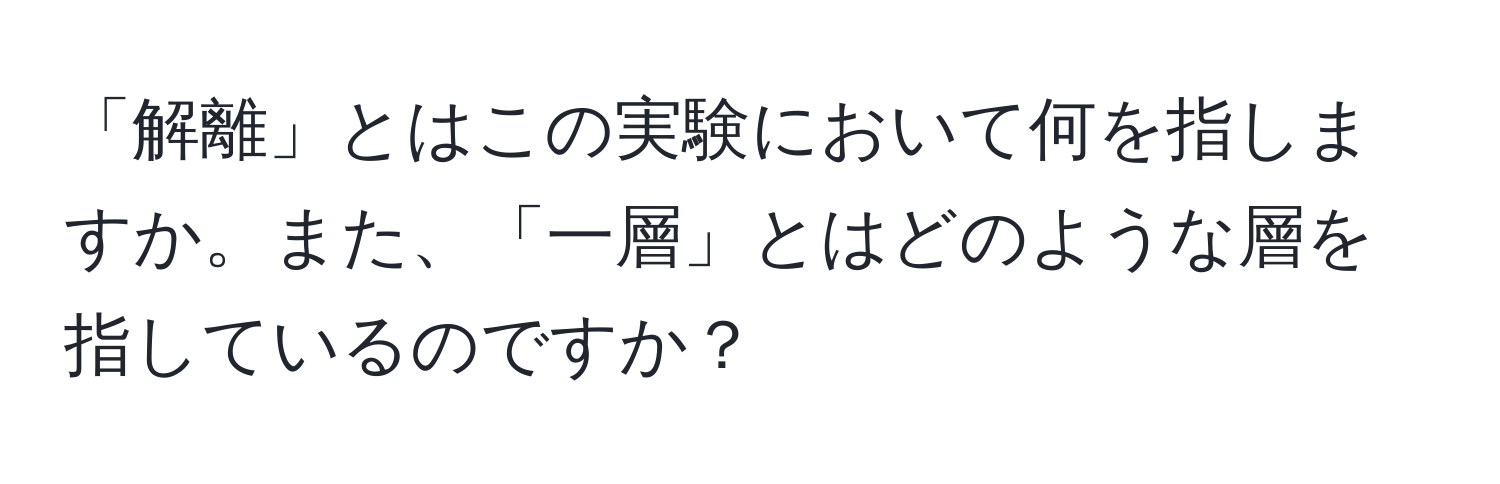 「解離」とはこの実験において何を指しますか。また、「一層」とはどのような層を指しているのですか？